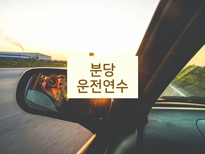 분당운전연수 후기