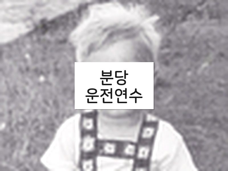 분당운전연수 후기