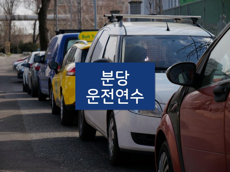 분당운전연수 후기
