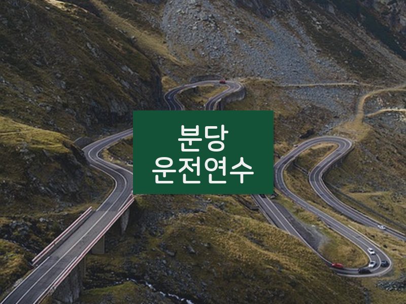 분당운전연수 후기