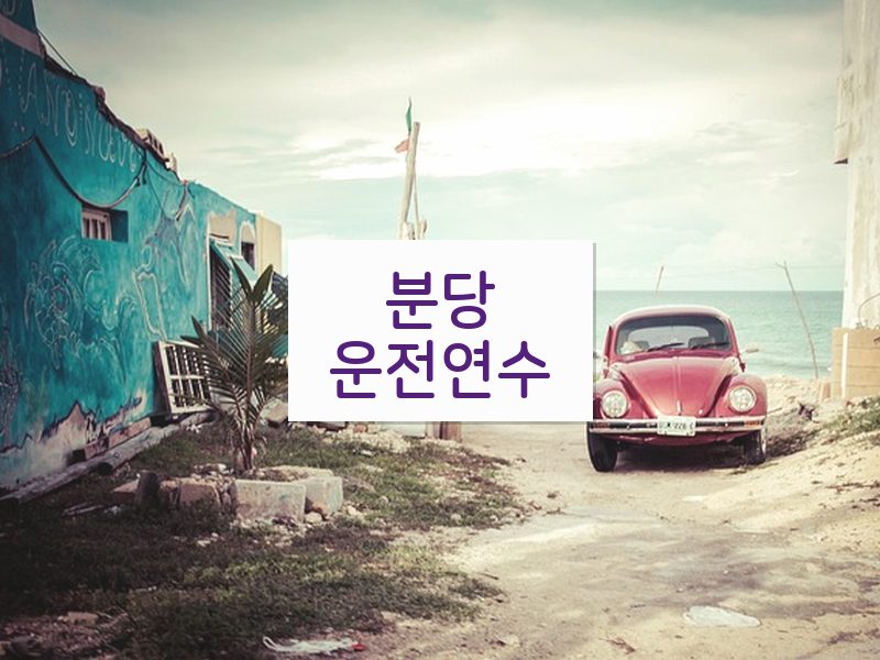 분당운전연수 후기
