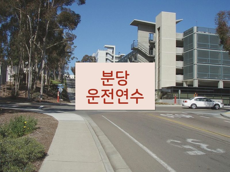 분당운전연수 후기