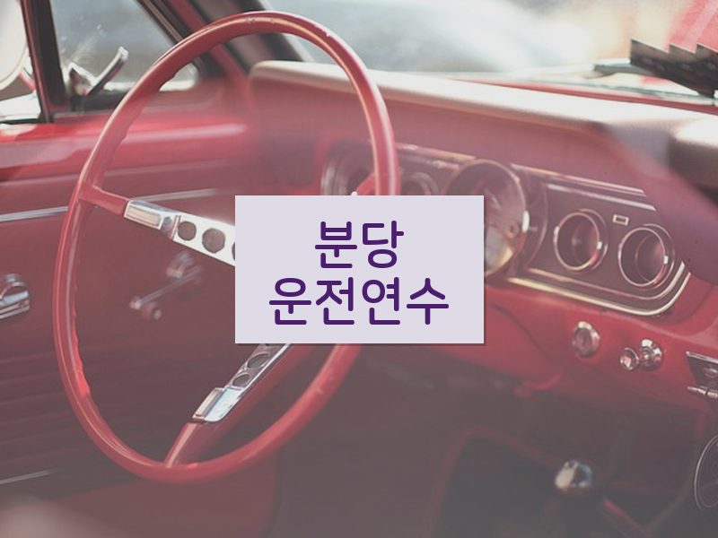 분당운전연수 후기