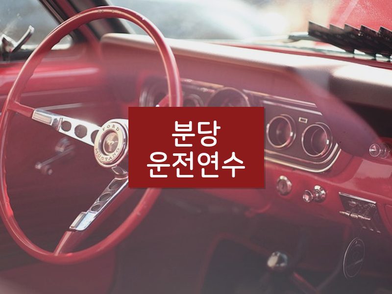 분당운전연수 후기
