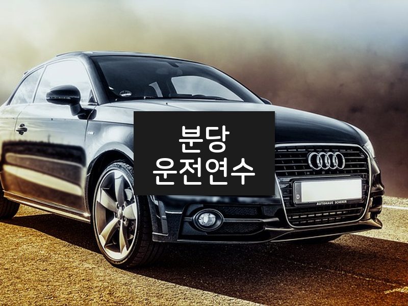분당운전연수 후기