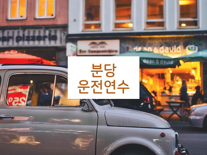 분당운전연수 후기