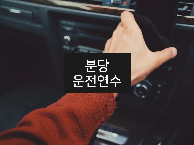 분당운전연수 후기