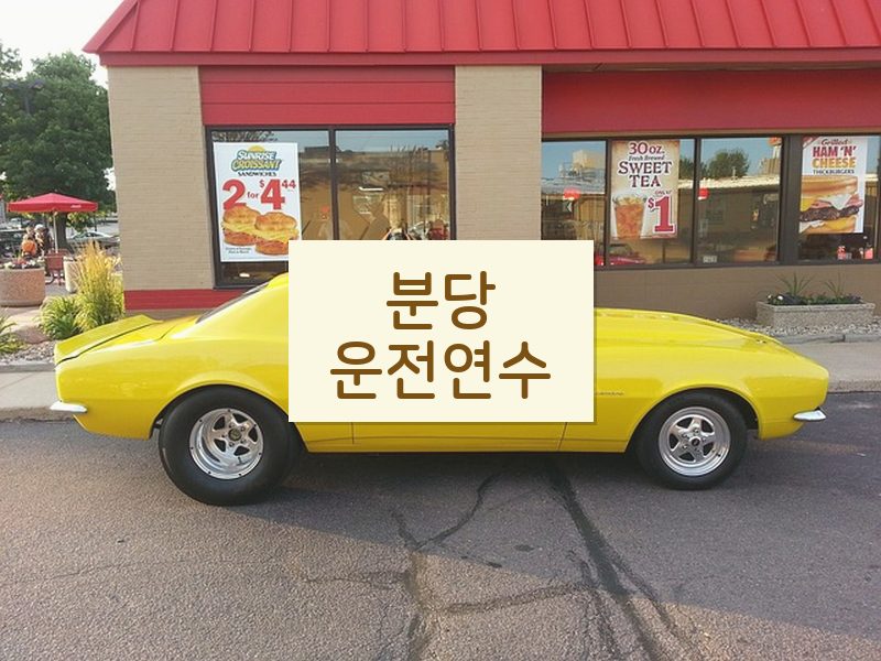 분당운전연수 후기