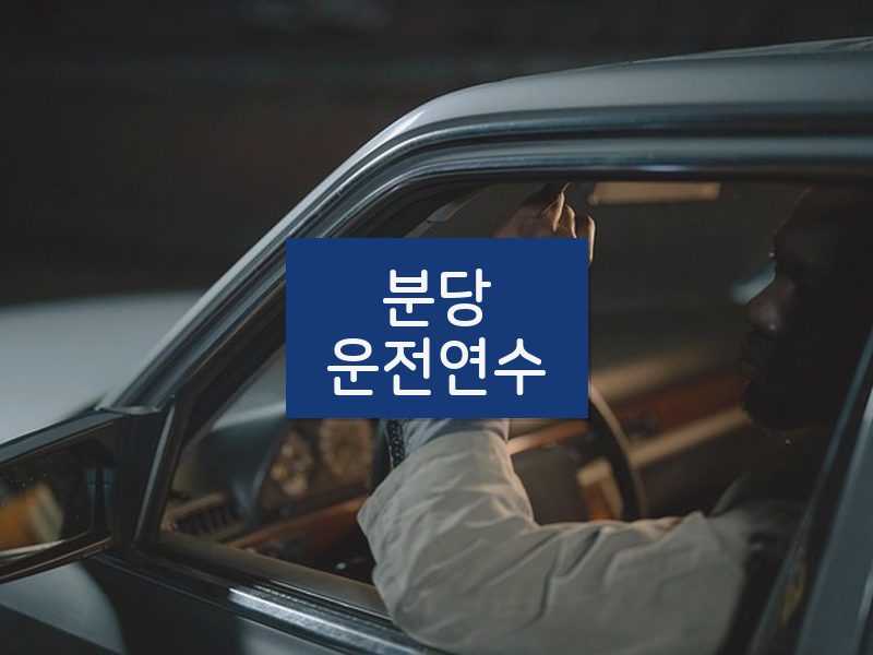 분당운전연수 후기