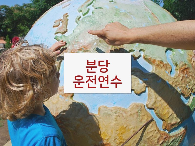 분당운전연수 후기