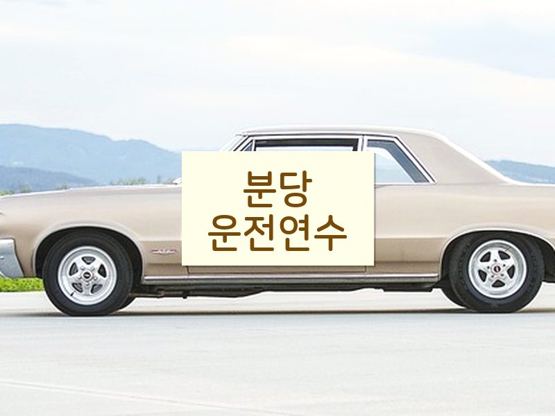 분당운전연수 후기