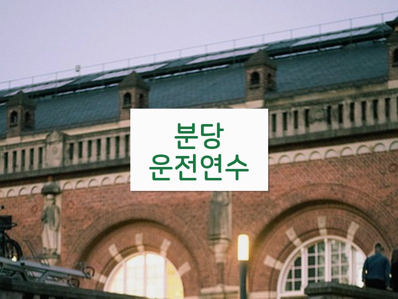 분당운전연수 후기