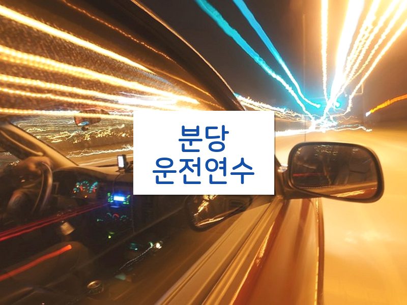 분당운전연수 후기