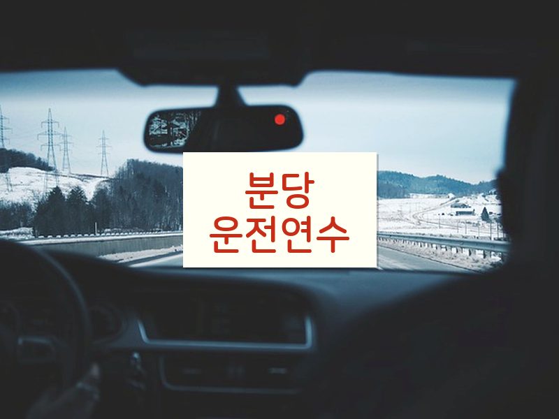 분당운전연수 후기