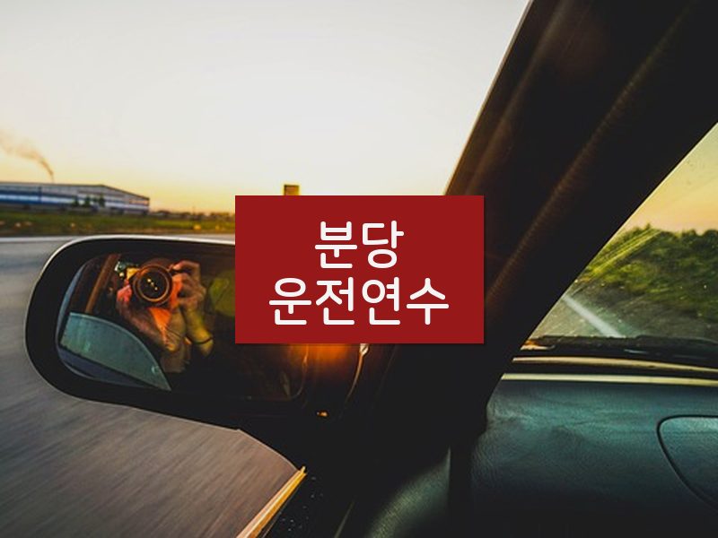 분당운전연수 후기