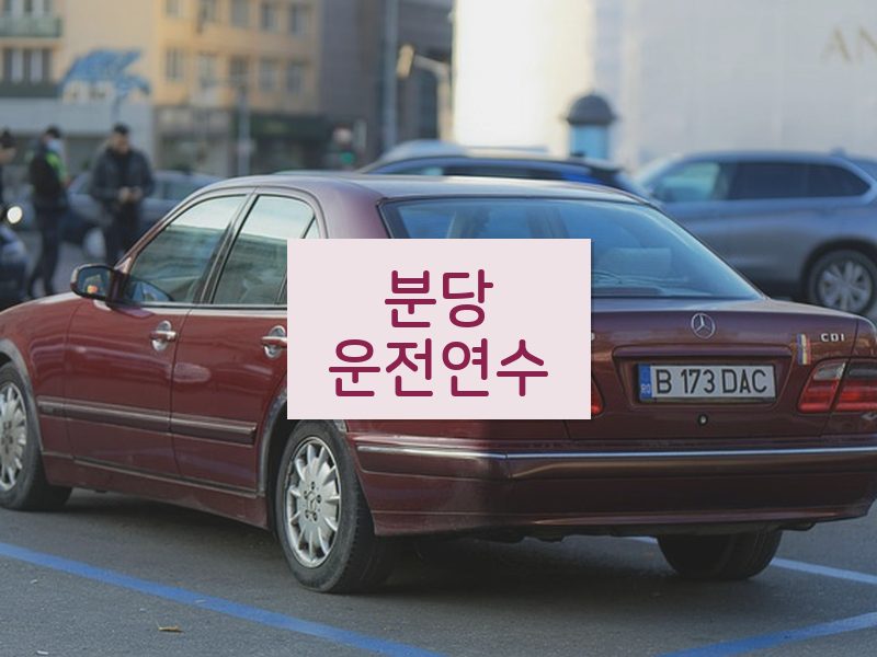 분당운전연수 후기