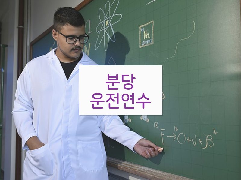 분당운전연수 후기