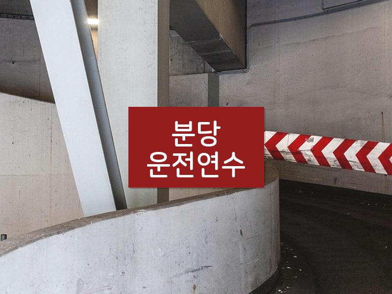 분당운전연수 후기