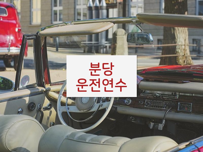 분당운전연수 후기