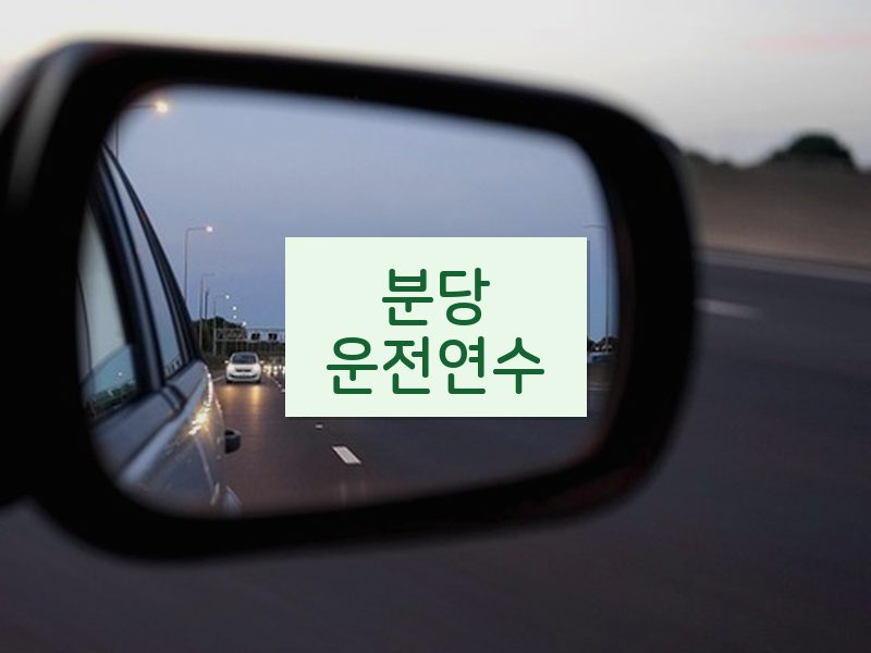 분당운전연수 후기