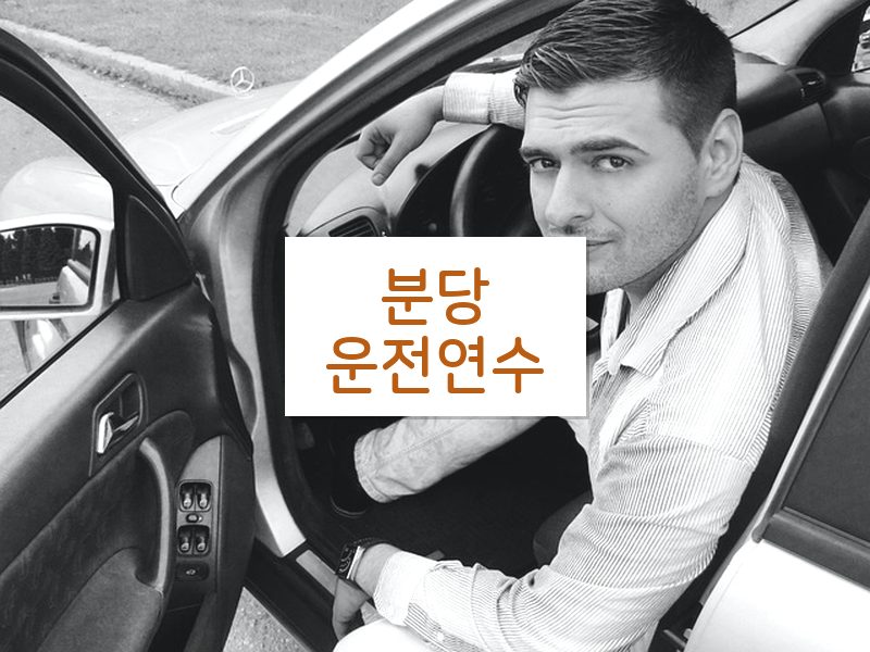 분당운전연수 후기
