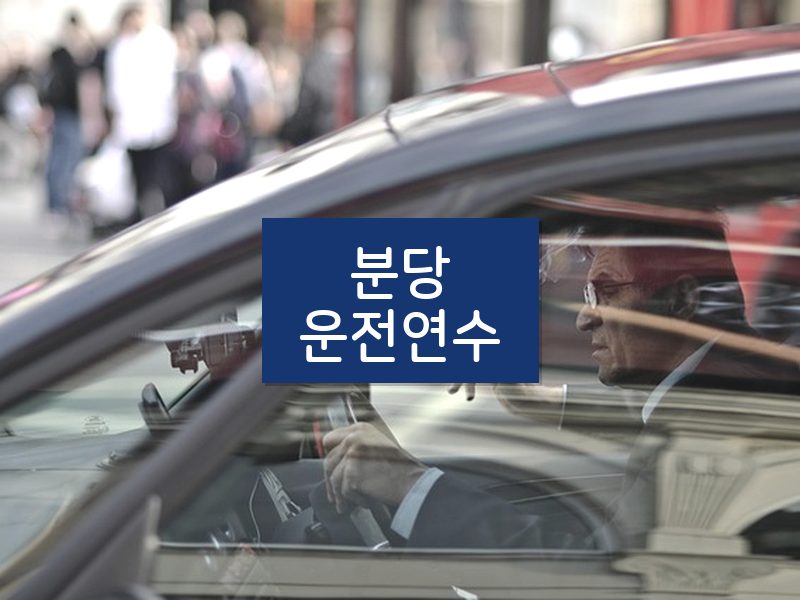 분당운전연수 후기