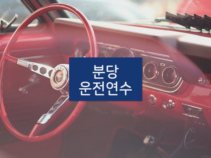 분당운전연수 후기