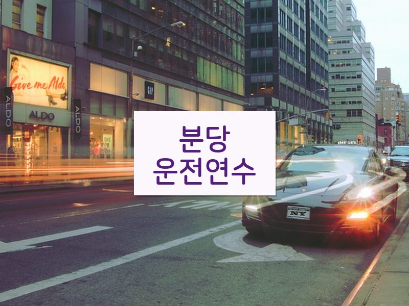 분당운전연수 후기
