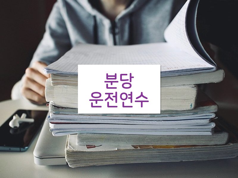 분당운전연수 후기
