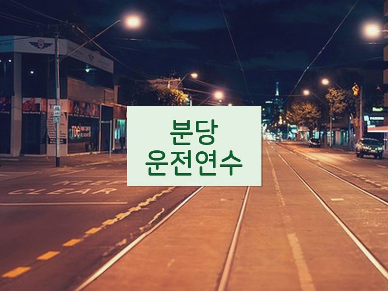 분당운전연수 후기
