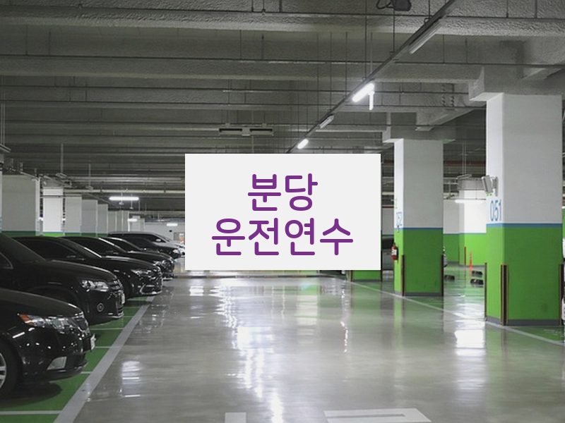분당운전연수 후기