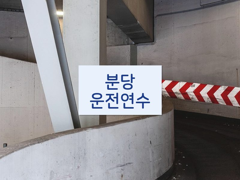 분당운전연수 후기