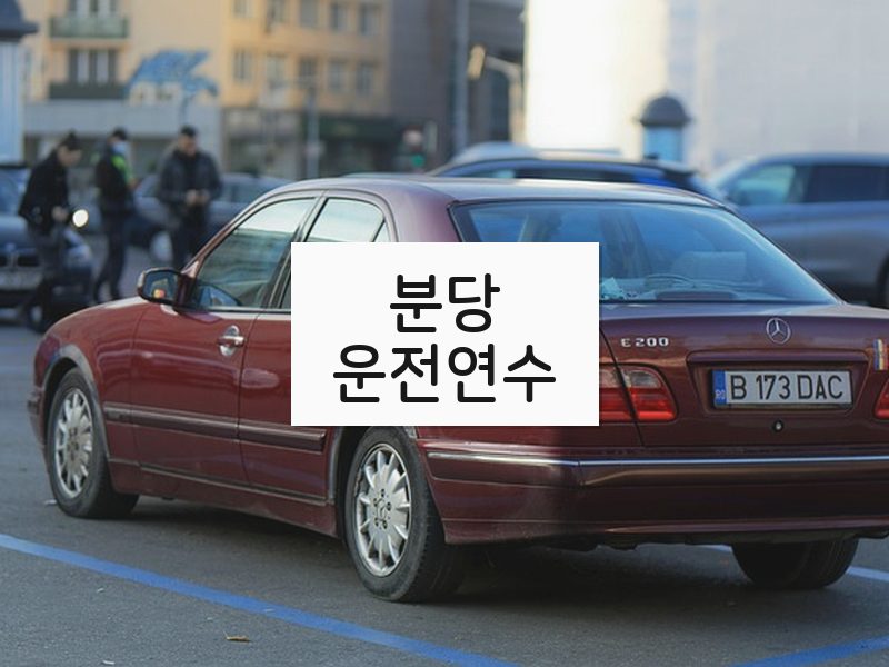 분당운전연수 후기