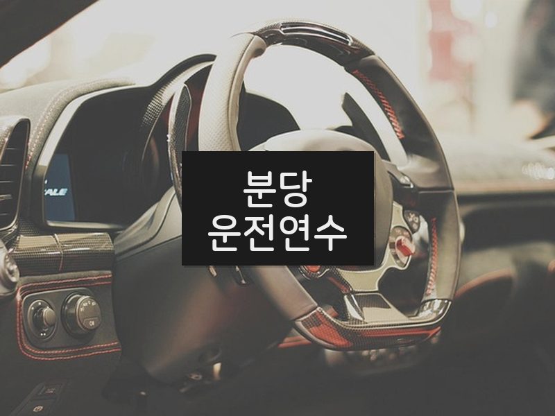 분당운전연수 후기
