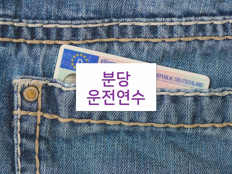 분당운전연수 후기