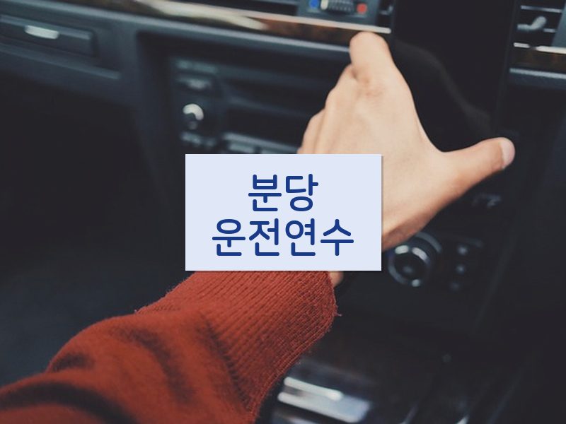 분당운전연수 후기