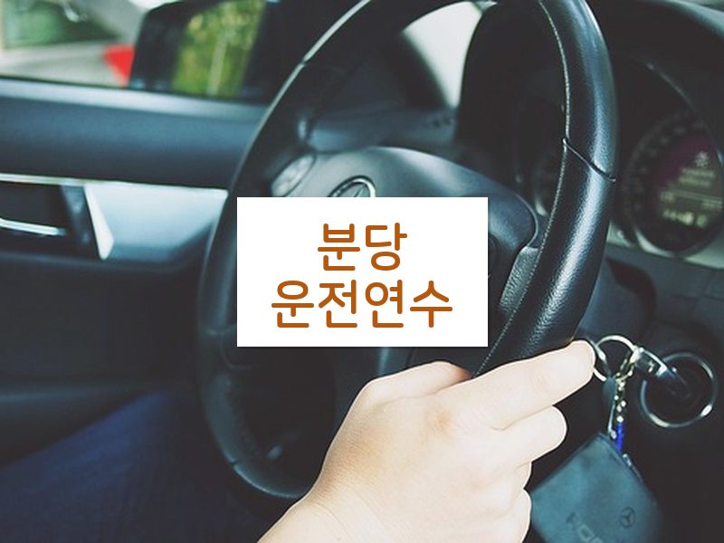 분당운전연수 후기