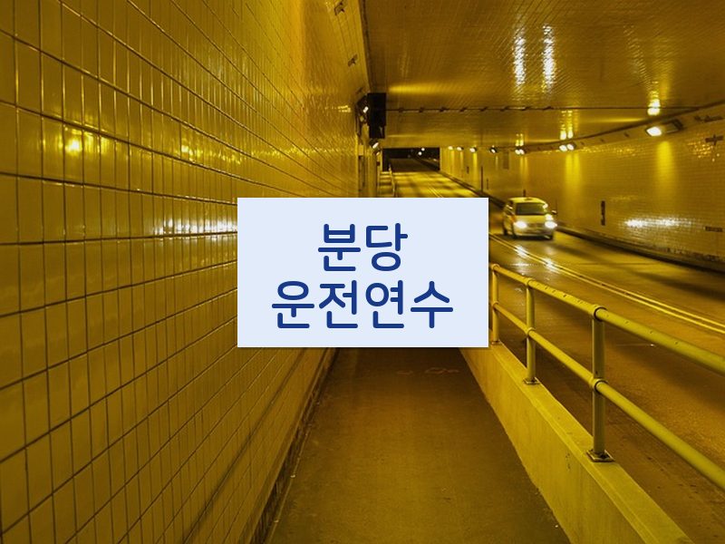 분당운전연수 후기