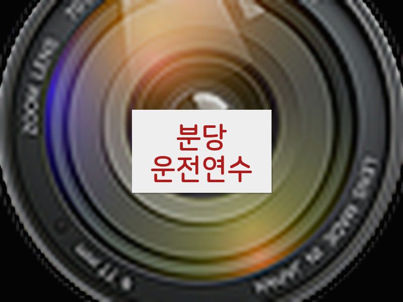 분당운전연수 후기