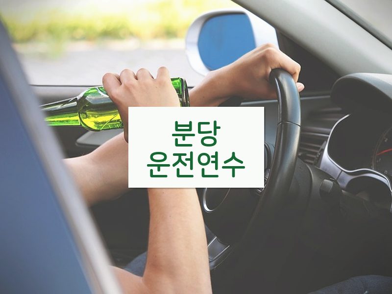 분당운전연수 후기