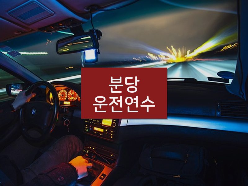 분당운전연수 후기