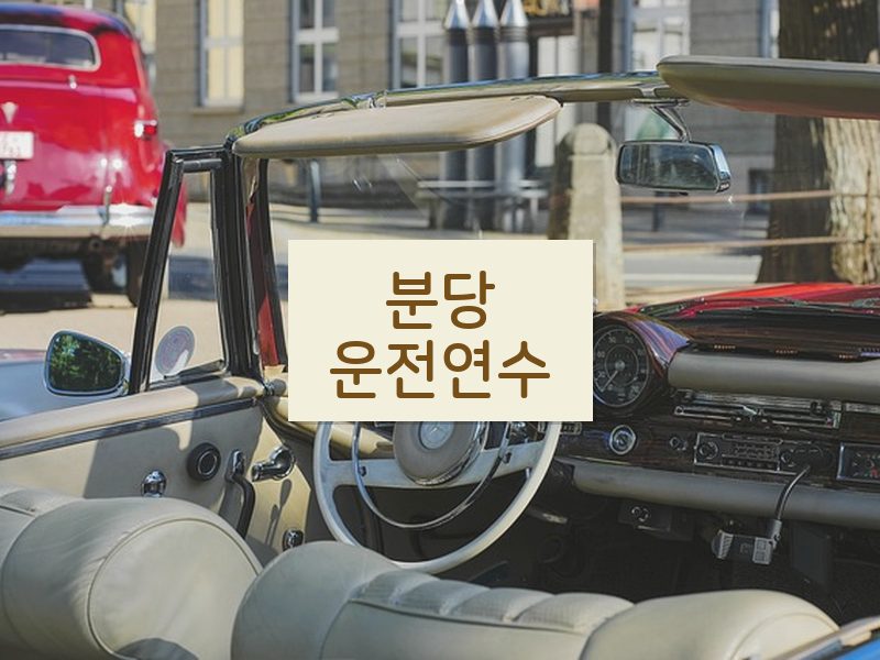 분당운전연수 후기
