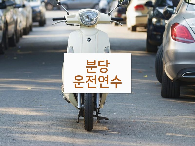 분당운전연수 후기