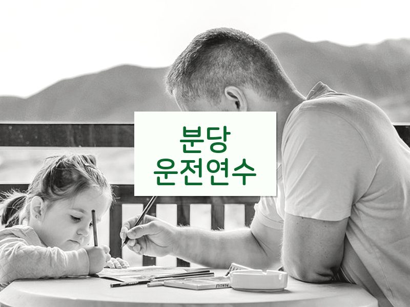 분당운전연수 후기