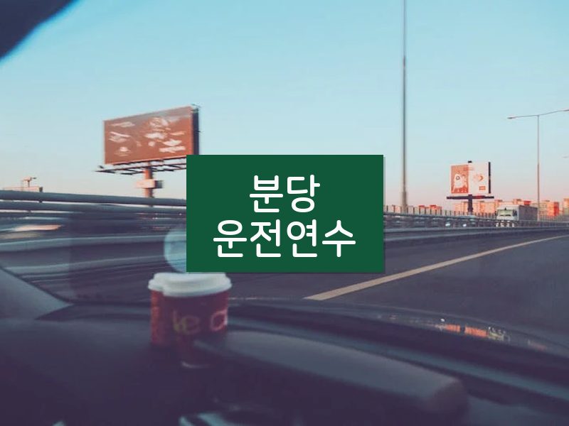 분당운전연수 후기
