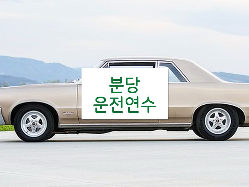 분당운전연수 후기