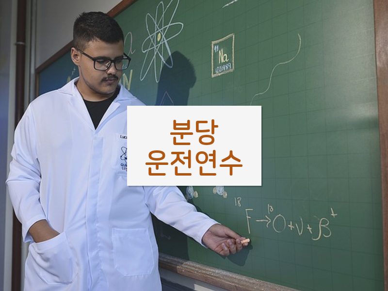 분당운전연수 후기
