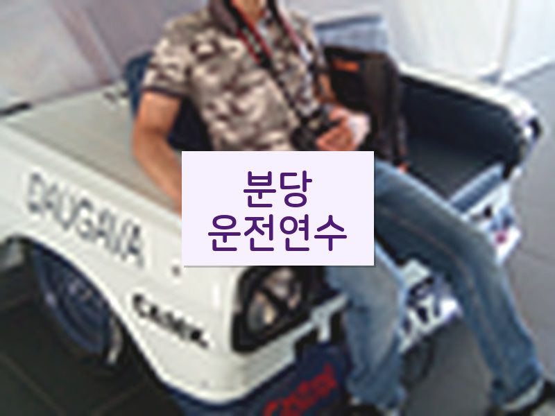 분당운전연수 후기