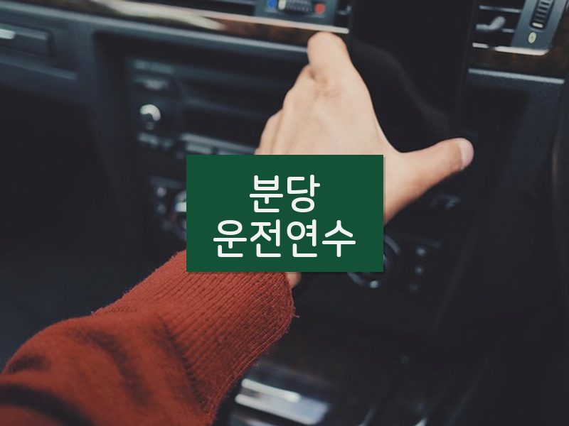 분당운전연수 후기