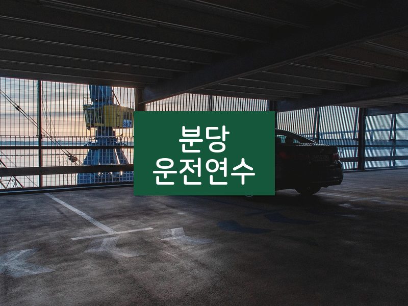 분당운전연수 후기